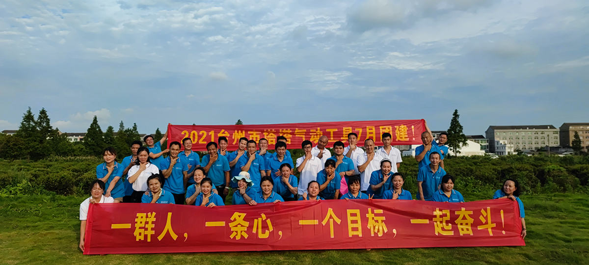 台州市塔塔气动工具北京团建活动